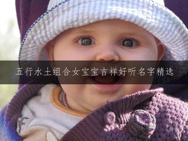 五行水土组合女宝宝吉祥好听名字精选