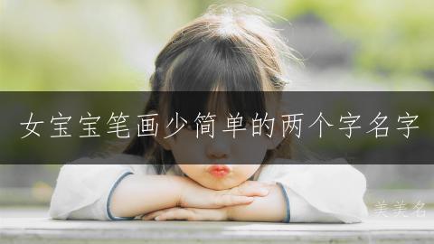 女宝宝笔画少简单的两个字名字