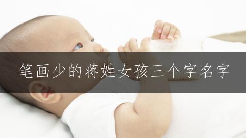 笔画少的蒋姓女孩三个字名字