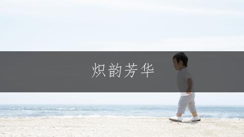 炽韵芳华，五行带火的女孩名字