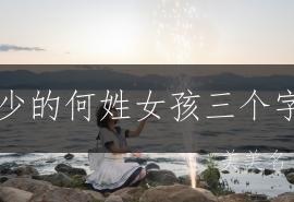 笔画少的何姓女孩三个字名字