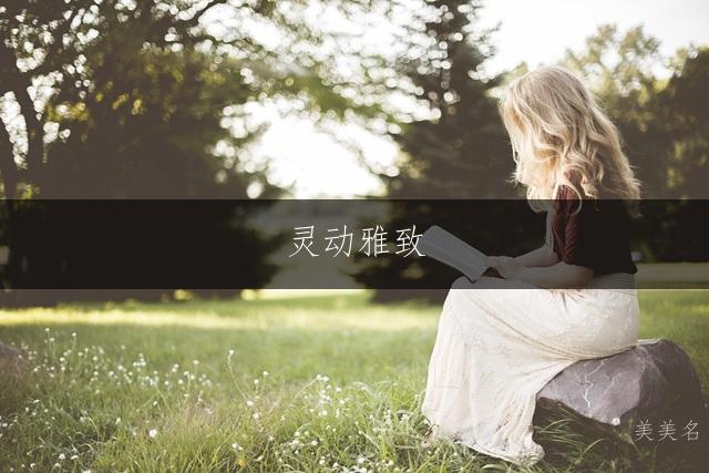 灵动雅致，五行金水组合的女孩名字