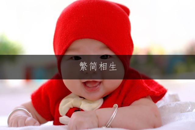 繁简相生，灵动雅致的女孩名字