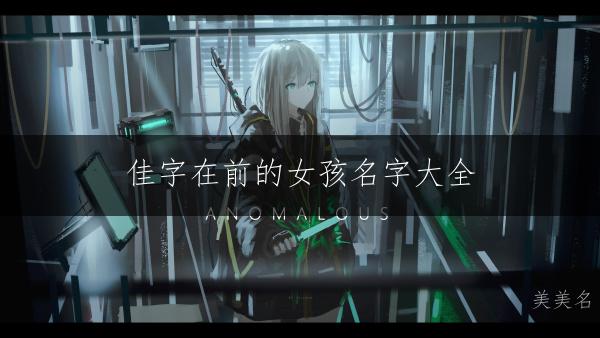 佳字在前的女孩名字大全