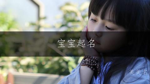 寶寶起名|鍾霛毓秀的男孩名字推薦