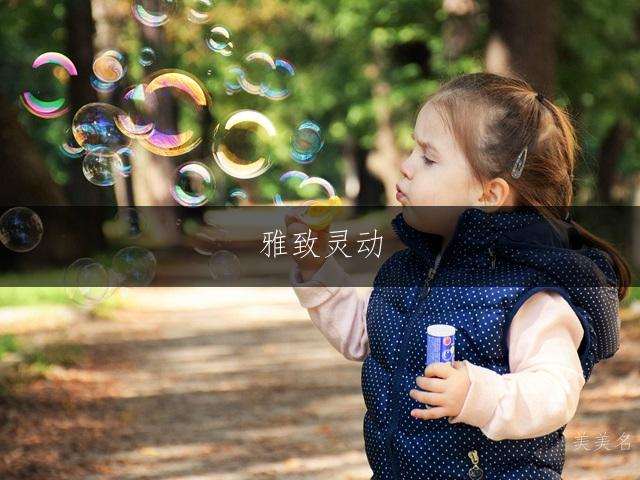 雅致灵动，郝姓带黛字的女孩名字