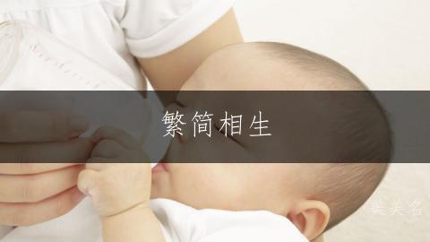 繁简相生，灵动雅致的高端女孩名字