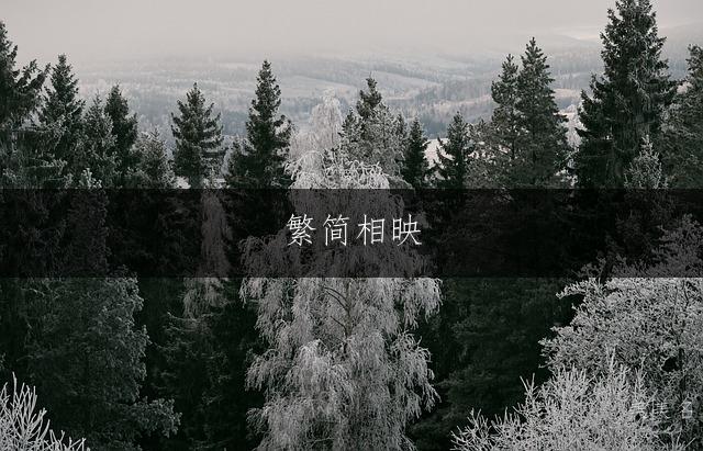 繁简相映，秦姓男孩的雅致佳名大全