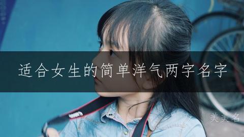 适合女生的简单洋气两字名字