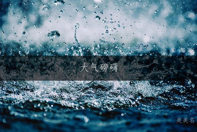 大气磅礴，五行金火组合的男孩名字