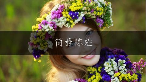 简雅陈姓，女孩三字佳名；笔画轻盈，意蕴悠长