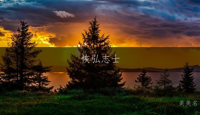 恢弘志士，带绎字的昂扬男孩名字