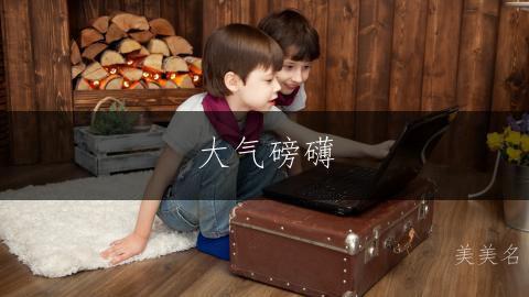 大气磅礴，五行带土的男孩名字