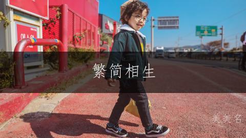 繁简相生，吕姓男孩佳名集