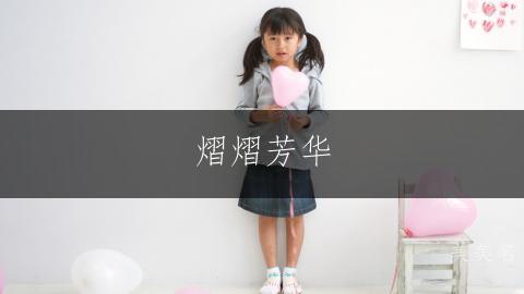 熠熠芳华，五行火木组合的雅致女孩名字