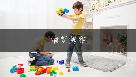 清朗隽雅，汪姓单字男孩名字