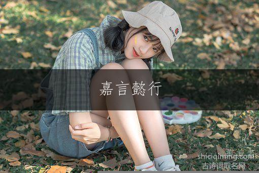 嘉言懿行，灵动秀雅的孙姓单字女孩名字