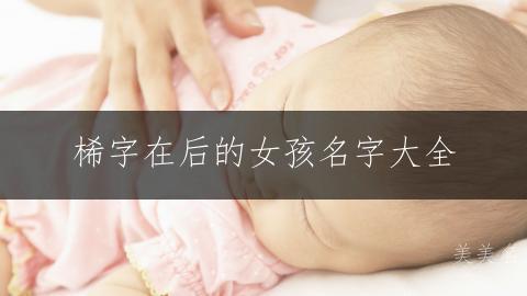 桸字在后的女孩名字大全