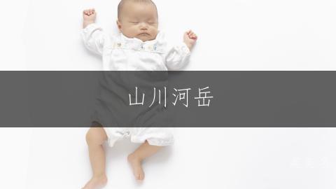 山川河岳，带土字旁的祥瑞女孩名字