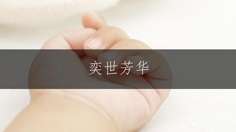 奕世芳华，姚家清韵之妙名