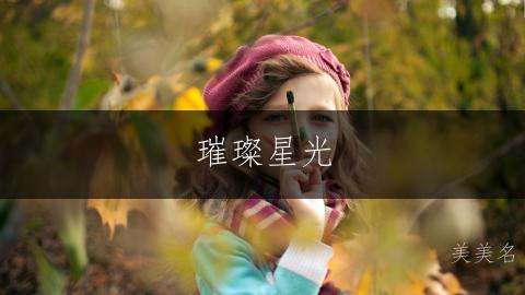 璀璨星光，带金字旁的灵动女孩名字