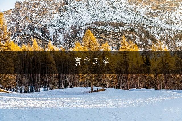 寰宇风华，带一字的意蕴男孩名字