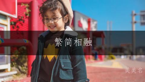 繁简相融，意蕴深远的男孩名字