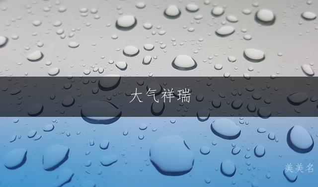 大气祥瑞，五行土水组合的男孩名字