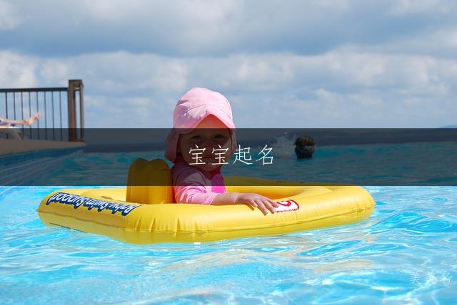 宝宝起名|欲语还休的男孩名字推荐