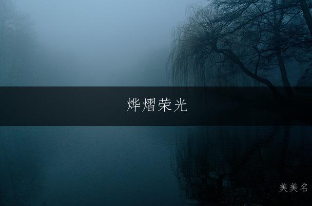 烨熠荣光，带火字旁的男孩名字