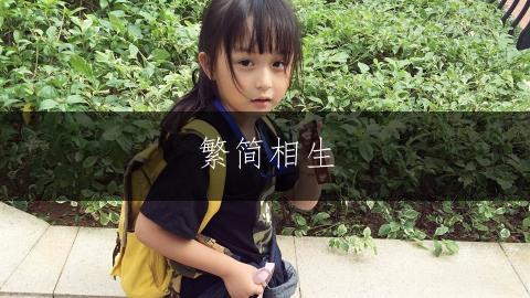 繁简相生，清雅灵动的女孩名字