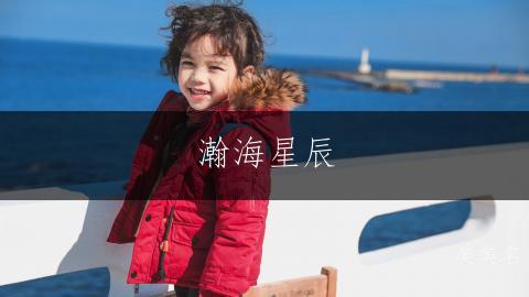 瀚海星辰，冯姓的男孩单字名字