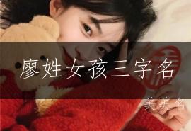 廖姓女孩三字名，简约大气之选
