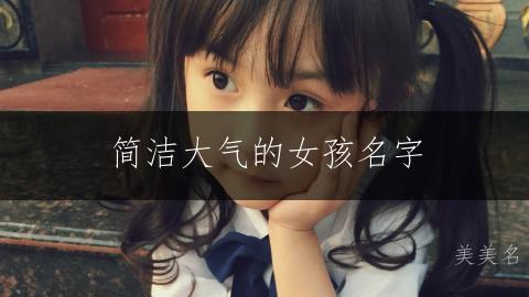 简洁大气的女孩名字