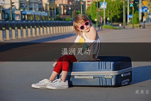 温润灵动，五行土水组合的女孩名字