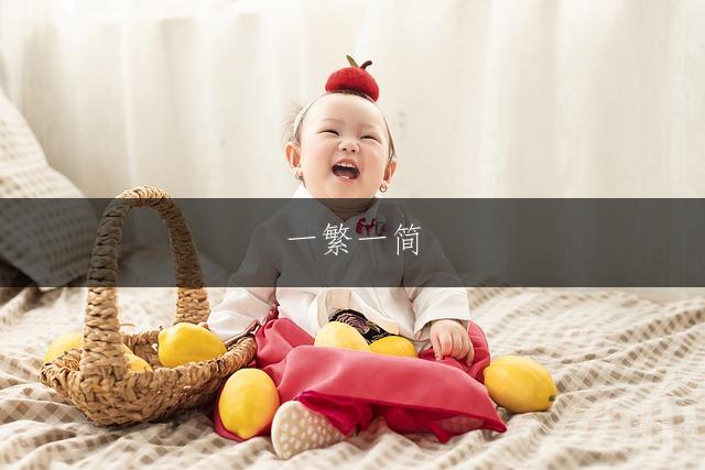 一繁一简，文雅灵动的女孩名字