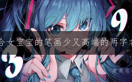 适合女宝宝的笔画少又高端的两字名字