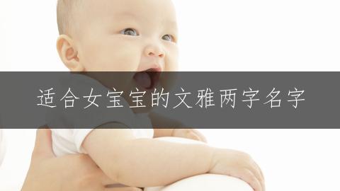 适合女宝宝的文雅两字名字