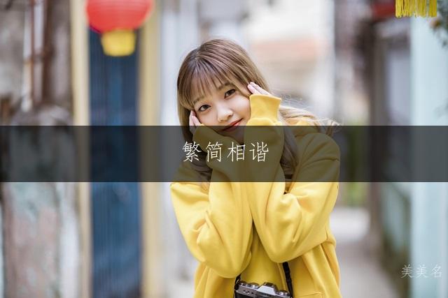 繁简相谐,灵动雅致的薛姓女孩名字集