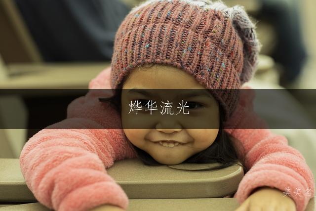 烨华流光，五行火火组合的女孩名字