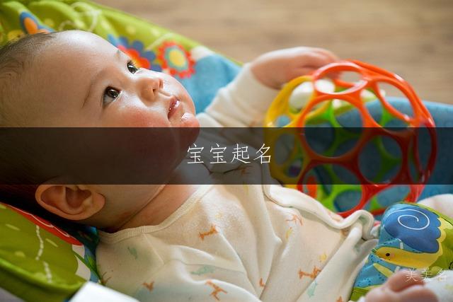 寶寶起名|俏皮伶俐的男孩名字推薦