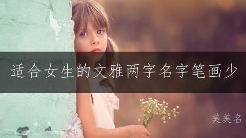 适合女生的文雅两字名字笔画少