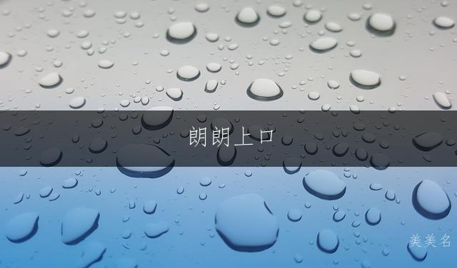 朗朗上口，五行带水的男孩名字