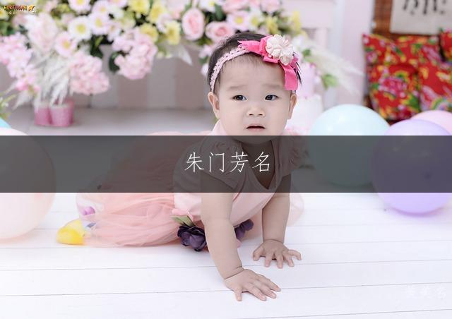 朱门芳名，精选的朱姓单字女孩名字