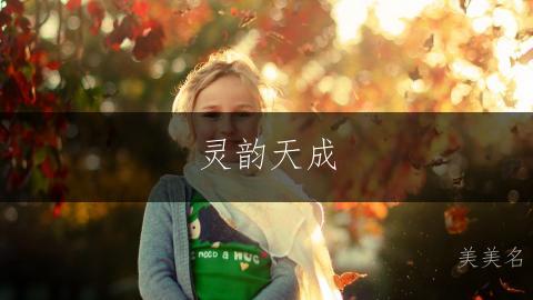 灵韵天成，繁简相生的女孩名字