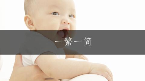 一繁一简，灵动孙姓女孩名集；雅致大气的孙姓女孩名字大全