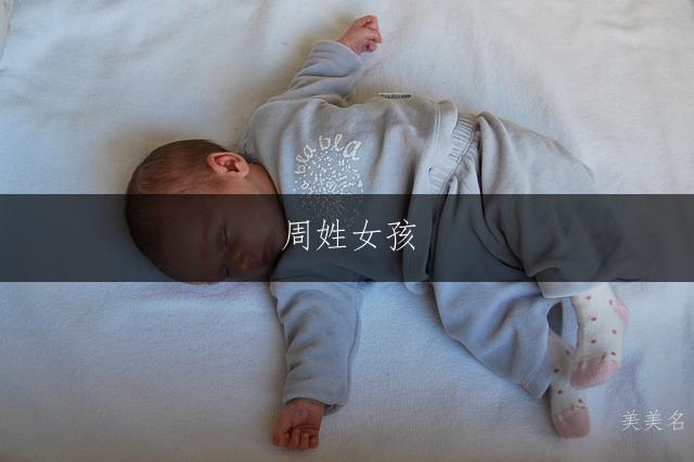 周姓女孩,简约大气的三字佳名