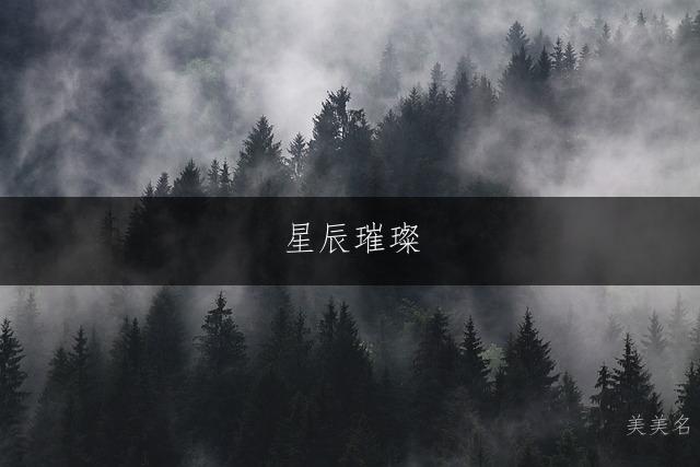 星辰璀璨，陈姓的男孩单字佳名