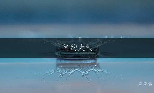 简约大气，丁姓男孩的三字佳名