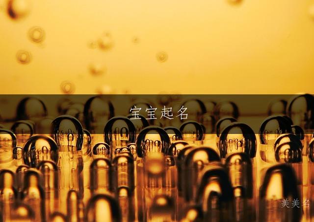 寶寶起名|優雅卓然的男孩名字推薦